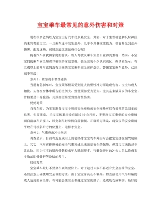 《安全常识-灾害防范》之宝宝乘车最常见的意外伤害和对策 