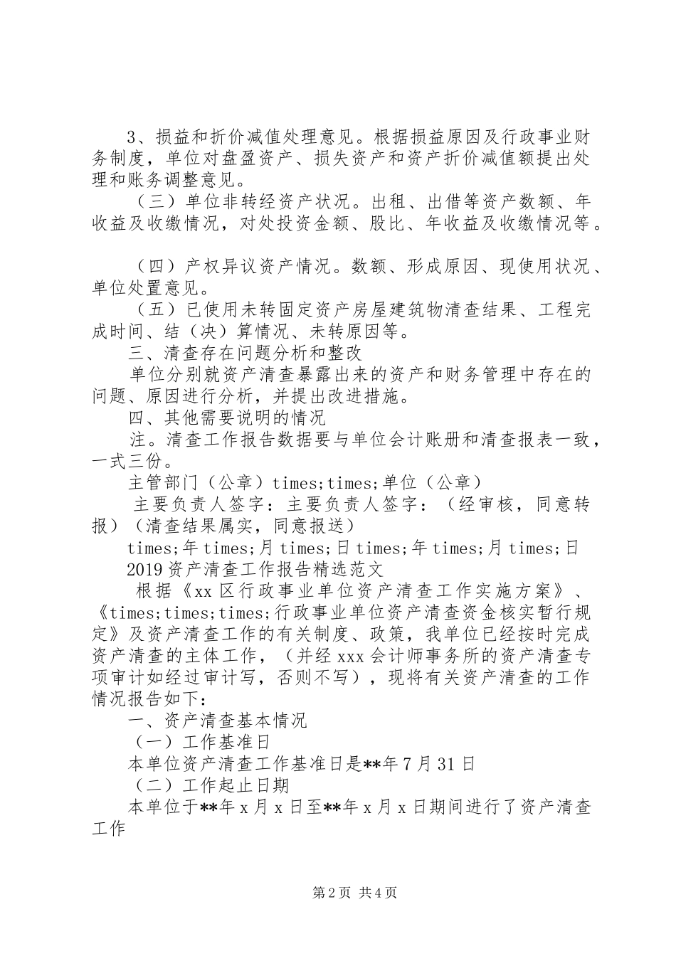 20XX年资产清查工作报告精选范文_第2页