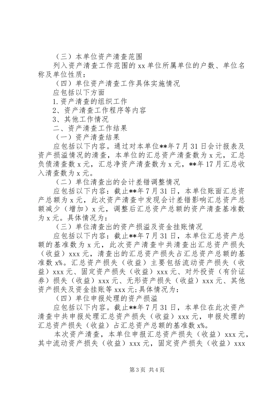 20XX年资产清查工作报告精选范文_第3页