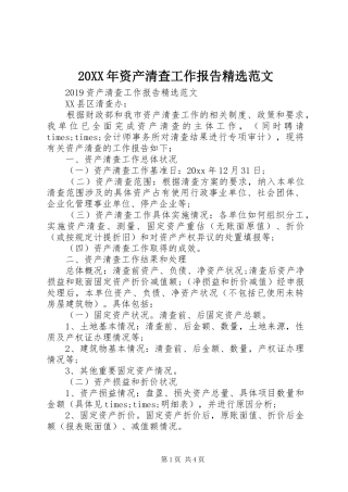 20XX年资产清查工作报告精选范文
