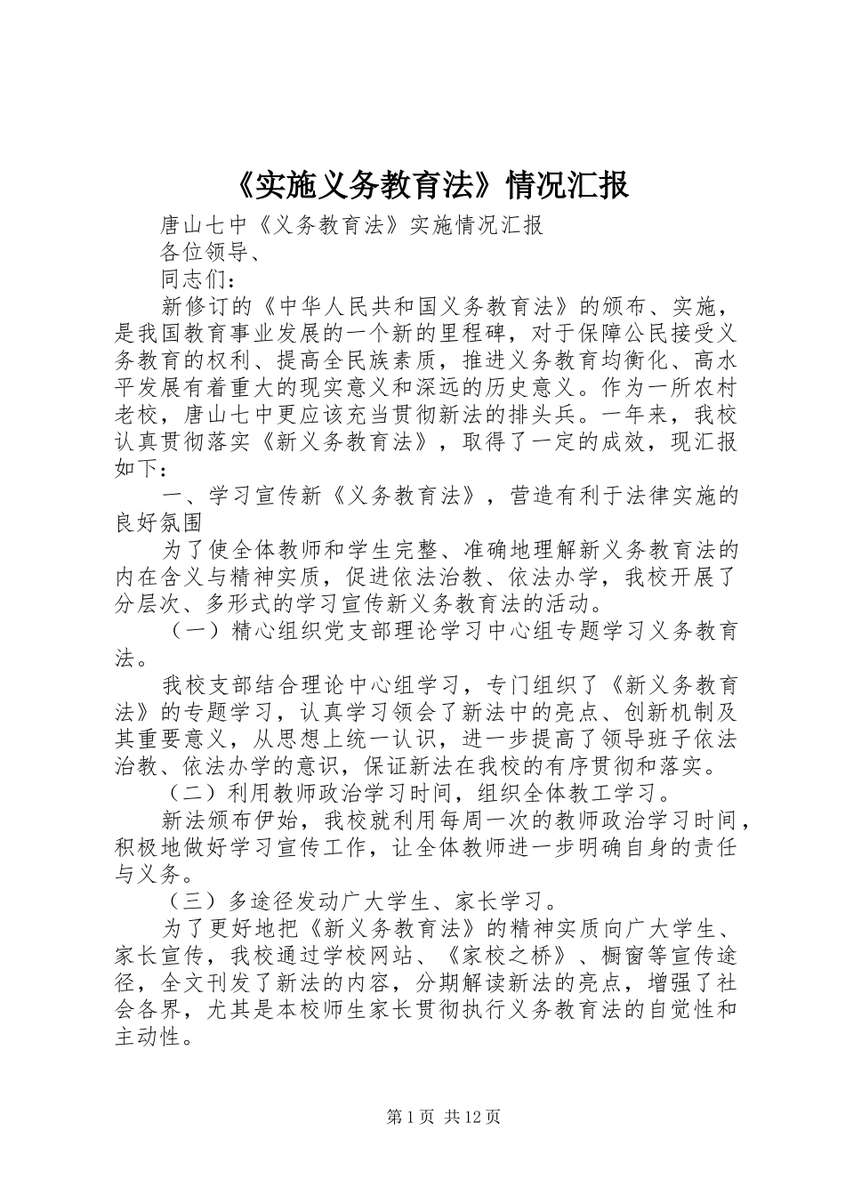 《实施义务教育法》情况汇报 _第1页