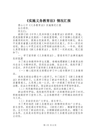 《实施义务教育法》情况汇报 