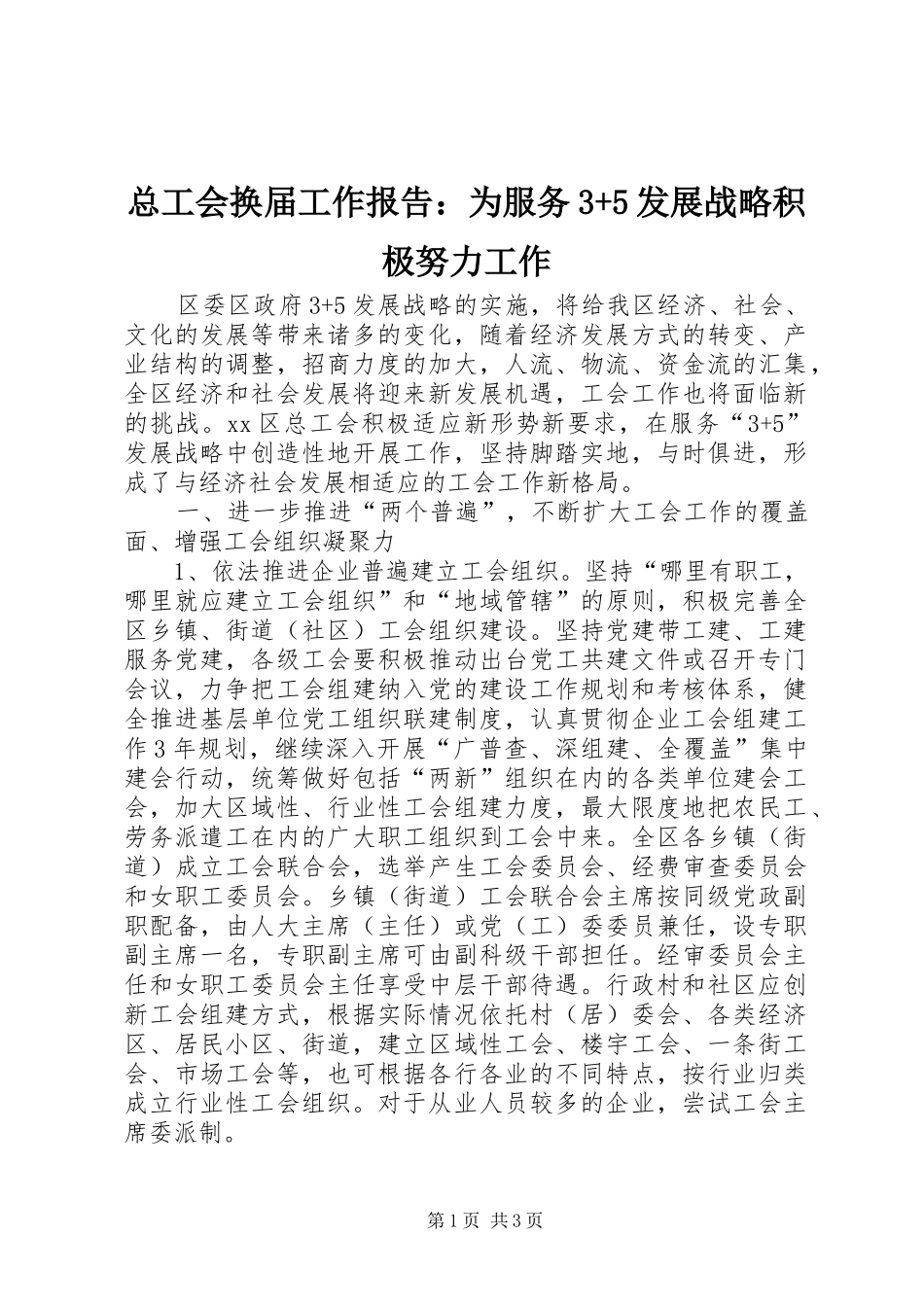 总工会换届工作报告：为服务3+5发展战略积极努力工作 _第1页