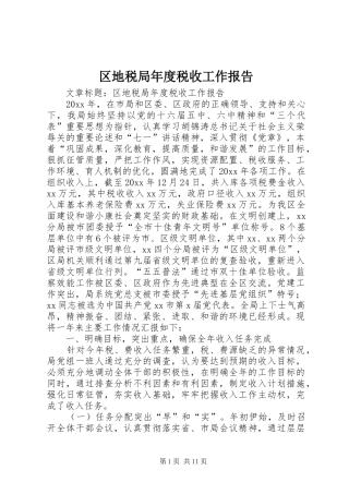 区地税局年度税收工作报告 