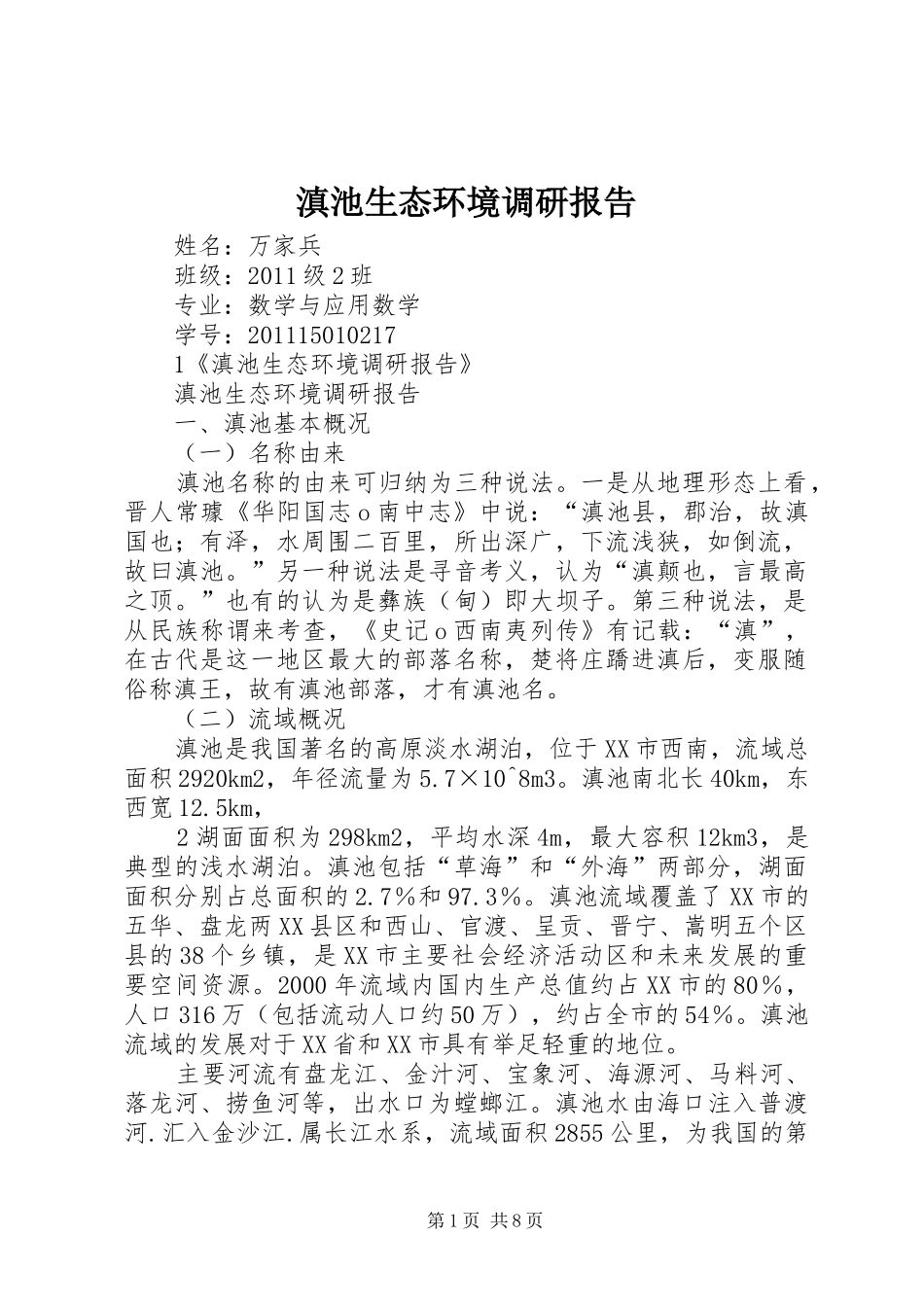滇池生态环境调研报告 _第1页