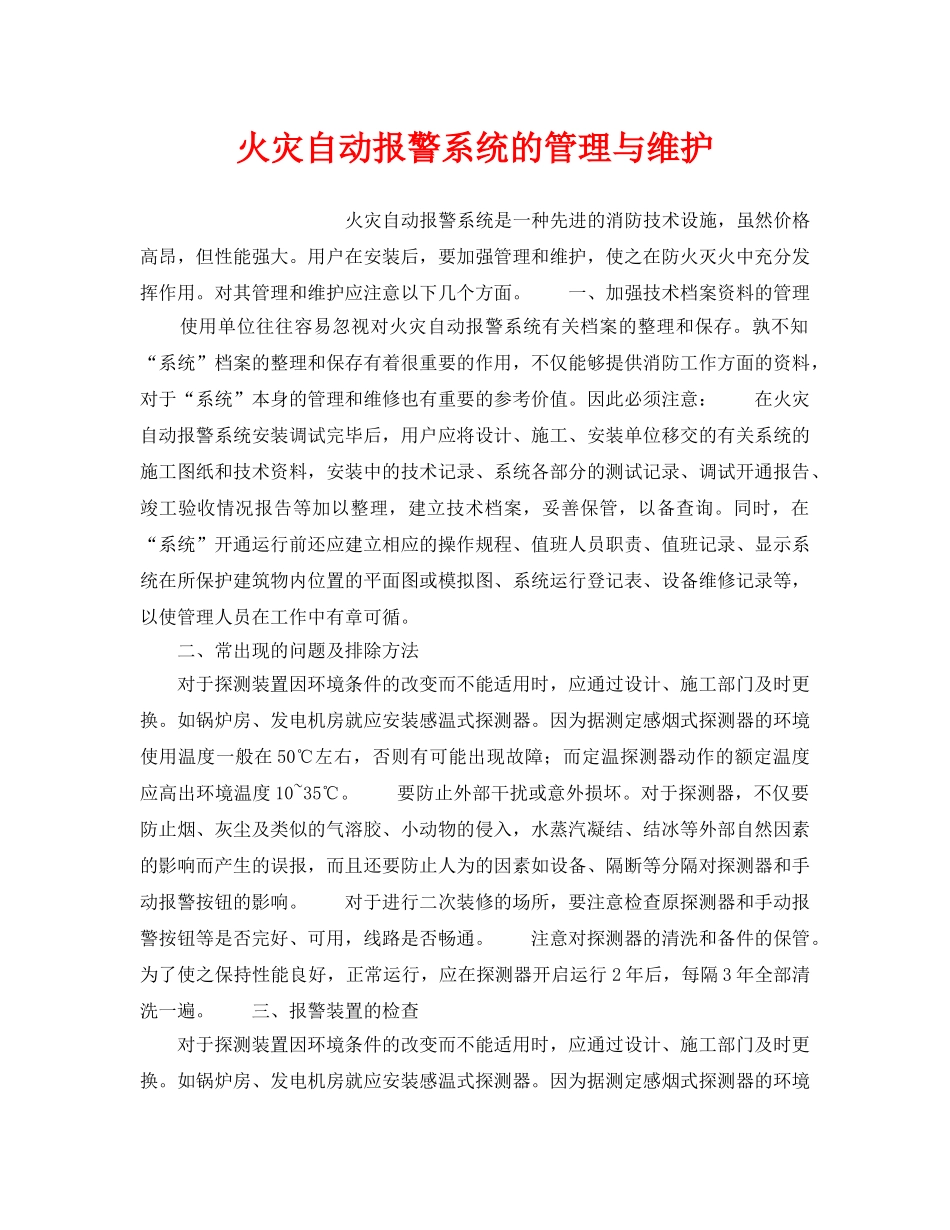 《安全管理》之火灾自动报警系统的管理与维护 _第1页