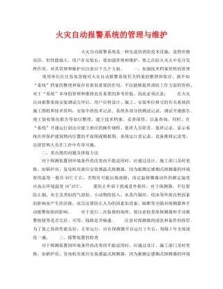 《安全管理》之火灾自动报警系统的管理与维护 