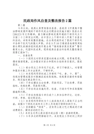 民政局作风自查及整改报告2篇
