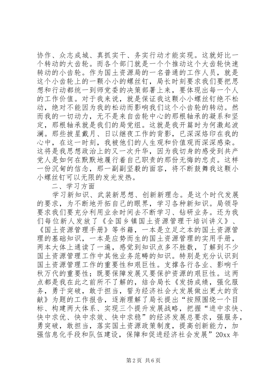 国土资源局新工作人员工作思想汇报 _第2页