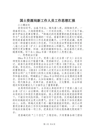 国土资源局新工作人员工作思想汇报 