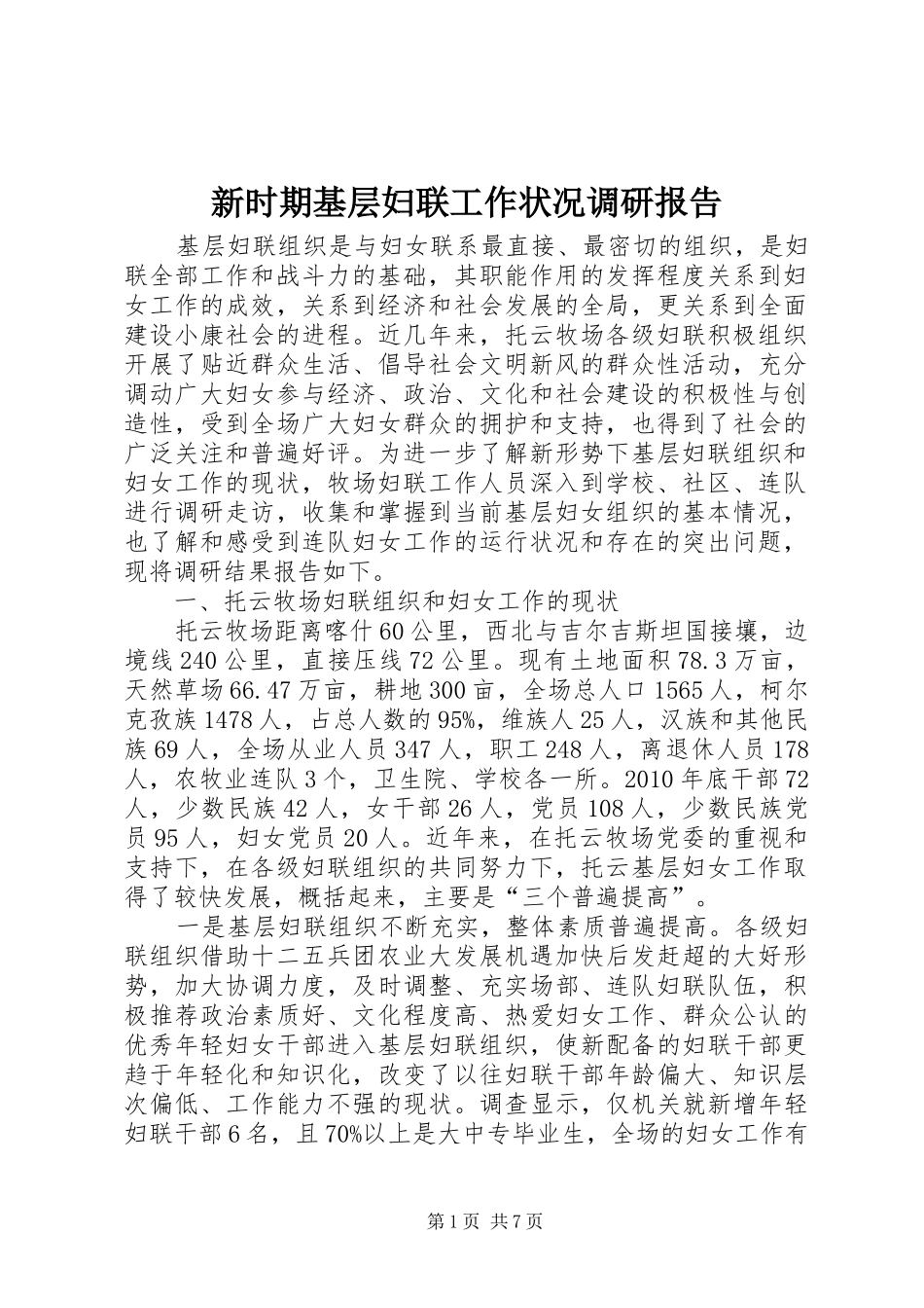 新时期基层妇联工作状况调研报告 _第1页