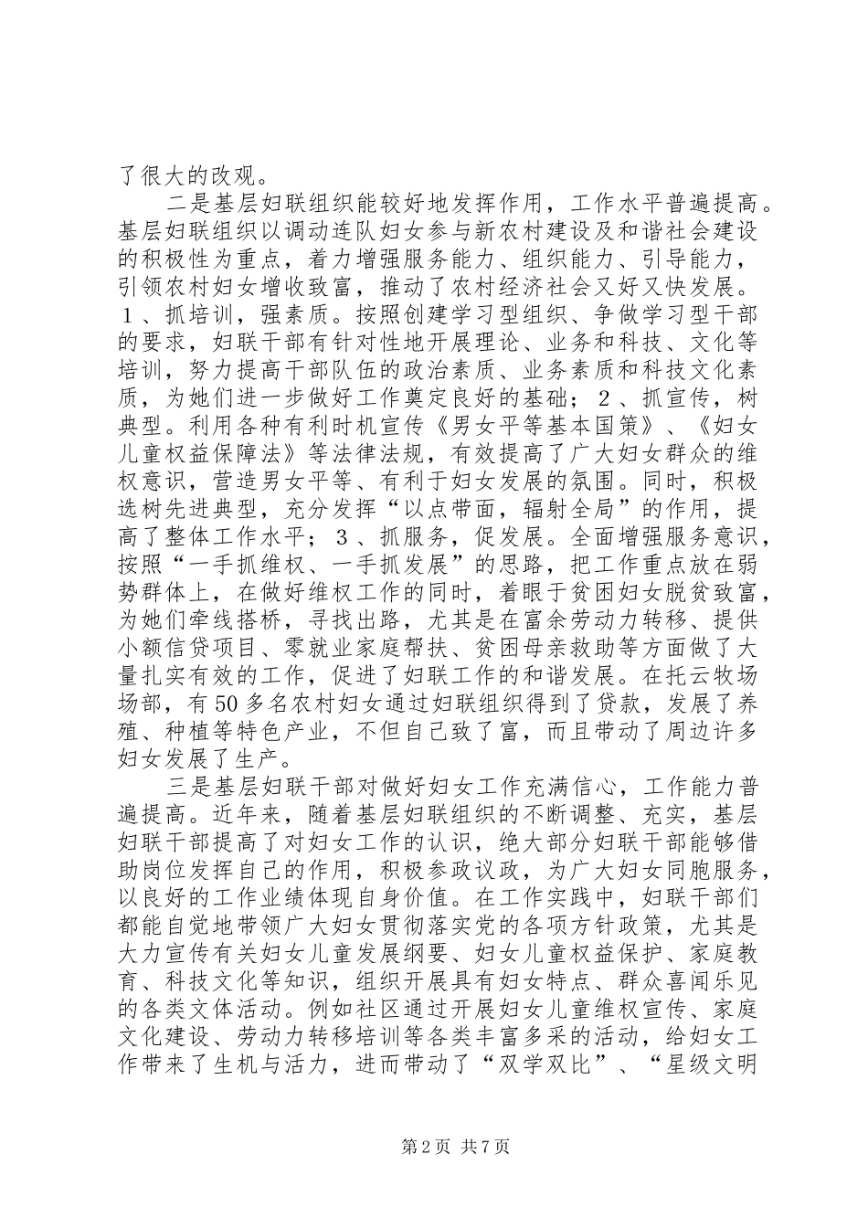 新时期基层妇联工作状况调研报告 _第2页