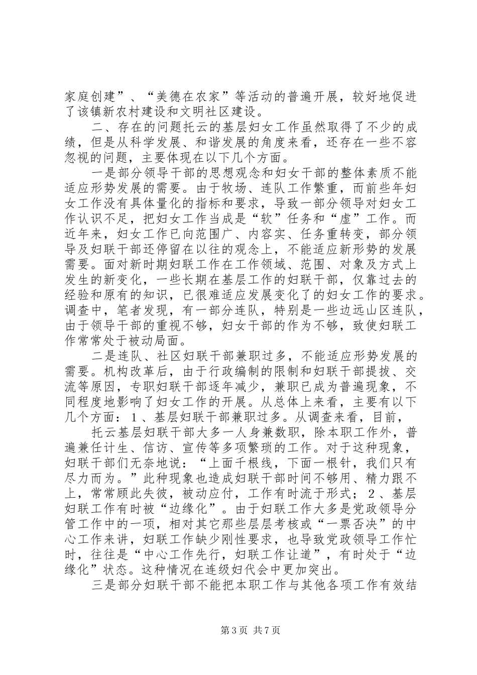 新时期基层妇联工作状况调研报告 _第3页