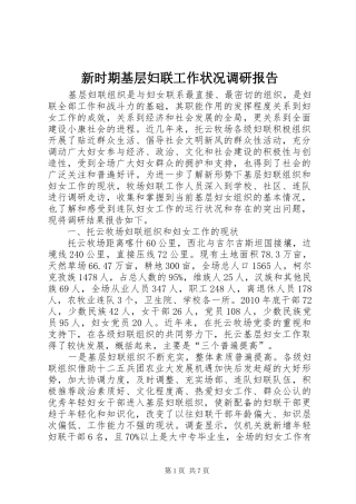 新时期基层妇联工作状况调研报告 