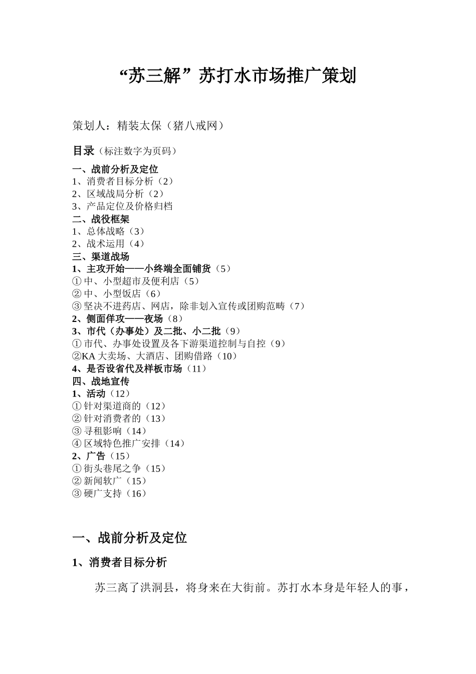 苏三解苏打水市场推广策划_第1页