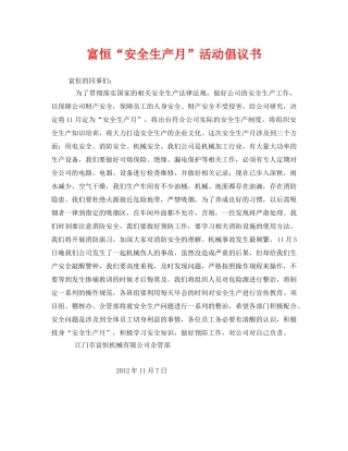 《安全管理文档》之富恒“安全生产月”活动倡议书 