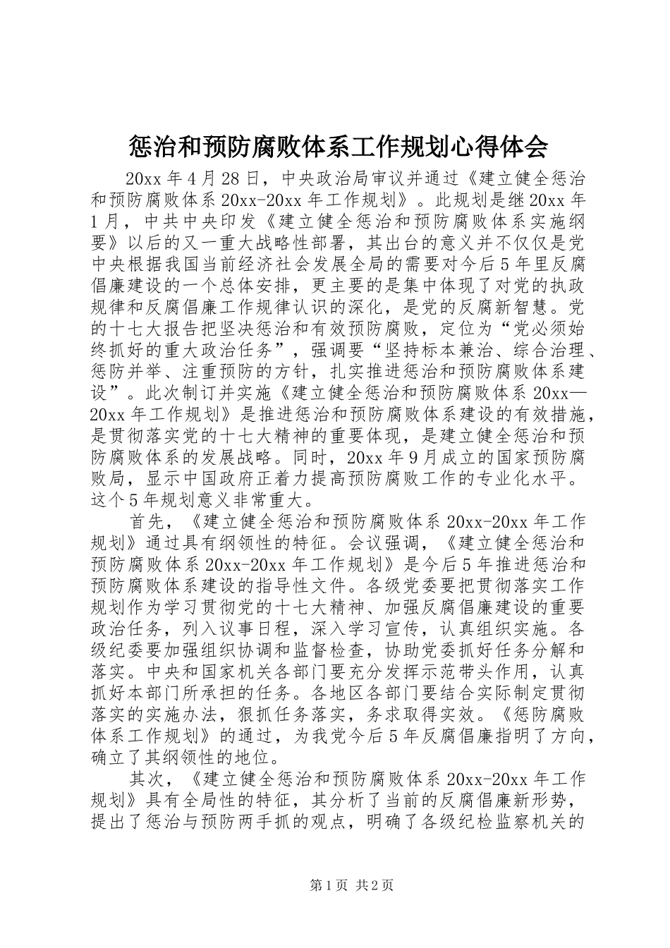 惩治和预防腐败体系工作规划心得体会_第1页