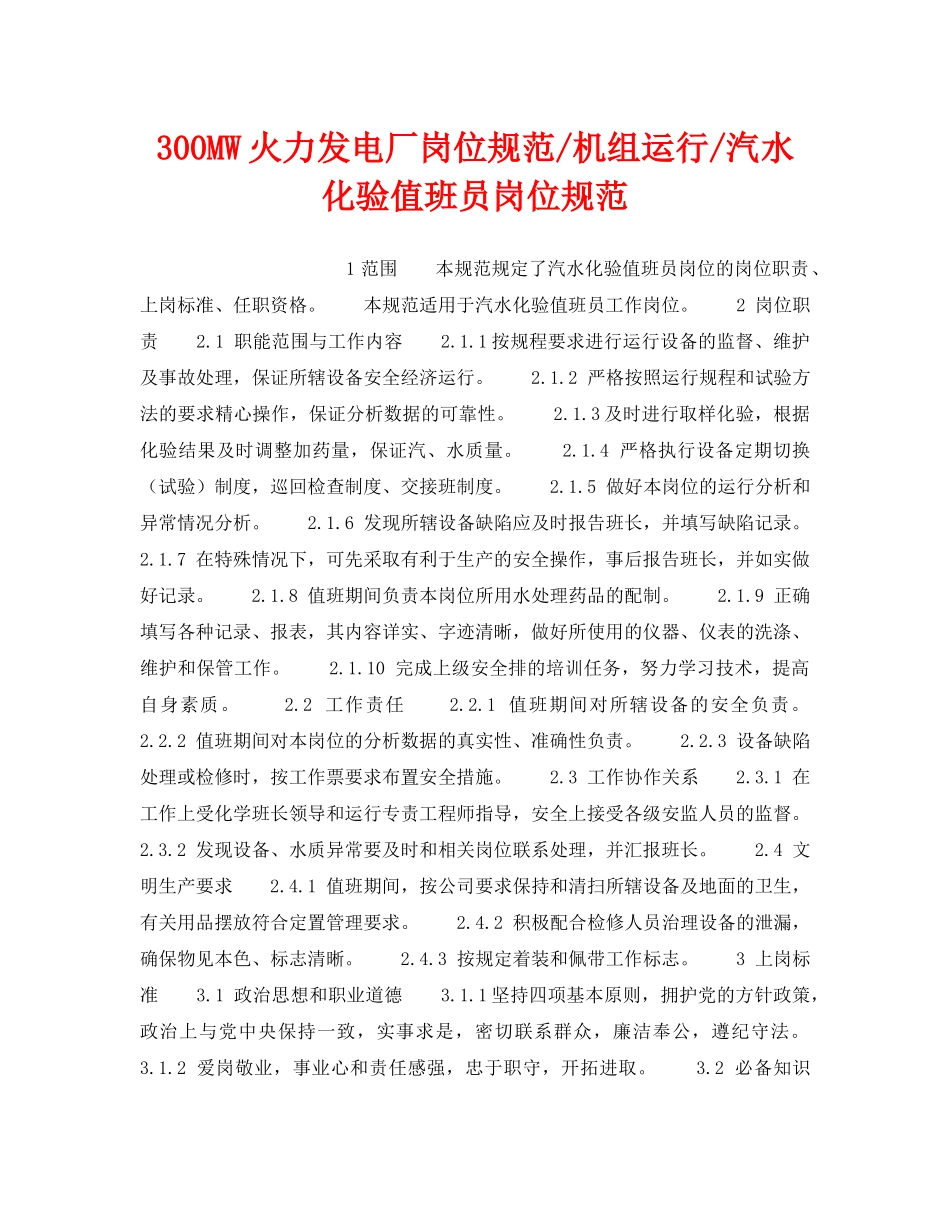 《安全管理》之300MW火力发电厂岗位规范-机组运行-汽水化验值班员岗位规范 _第1页