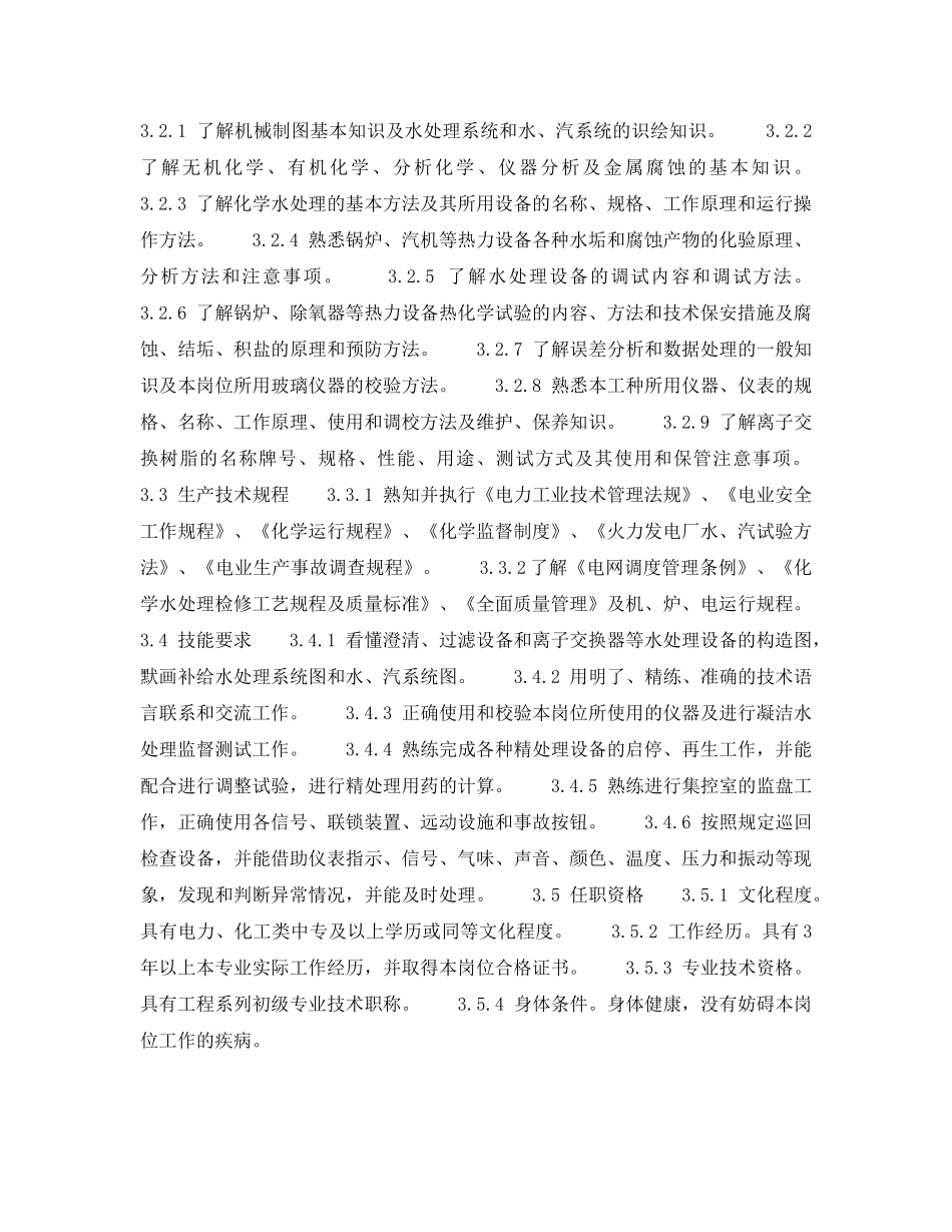 《安全管理》之300MW火力发电厂岗位规范-机组运行-汽水化验值班员岗位规范 _第2页
