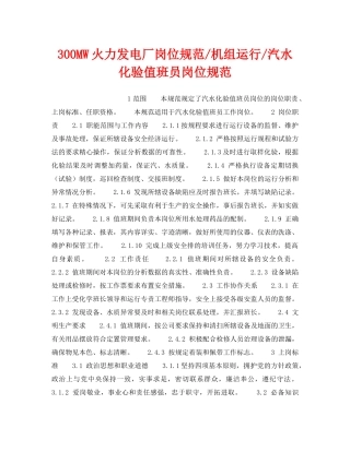 《安全管理》之300MW火力发电厂岗位规范-机组运行-汽水化验值班员岗位规范 