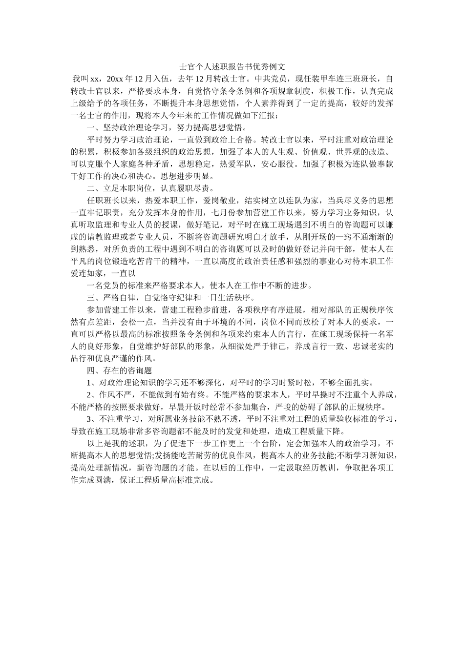 士官ۥ述职报告书优秀例文 _第1页