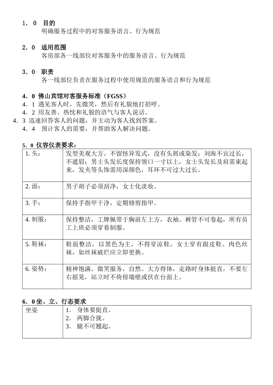 COP-KF-02客房部服务语言和行为规范_第1页