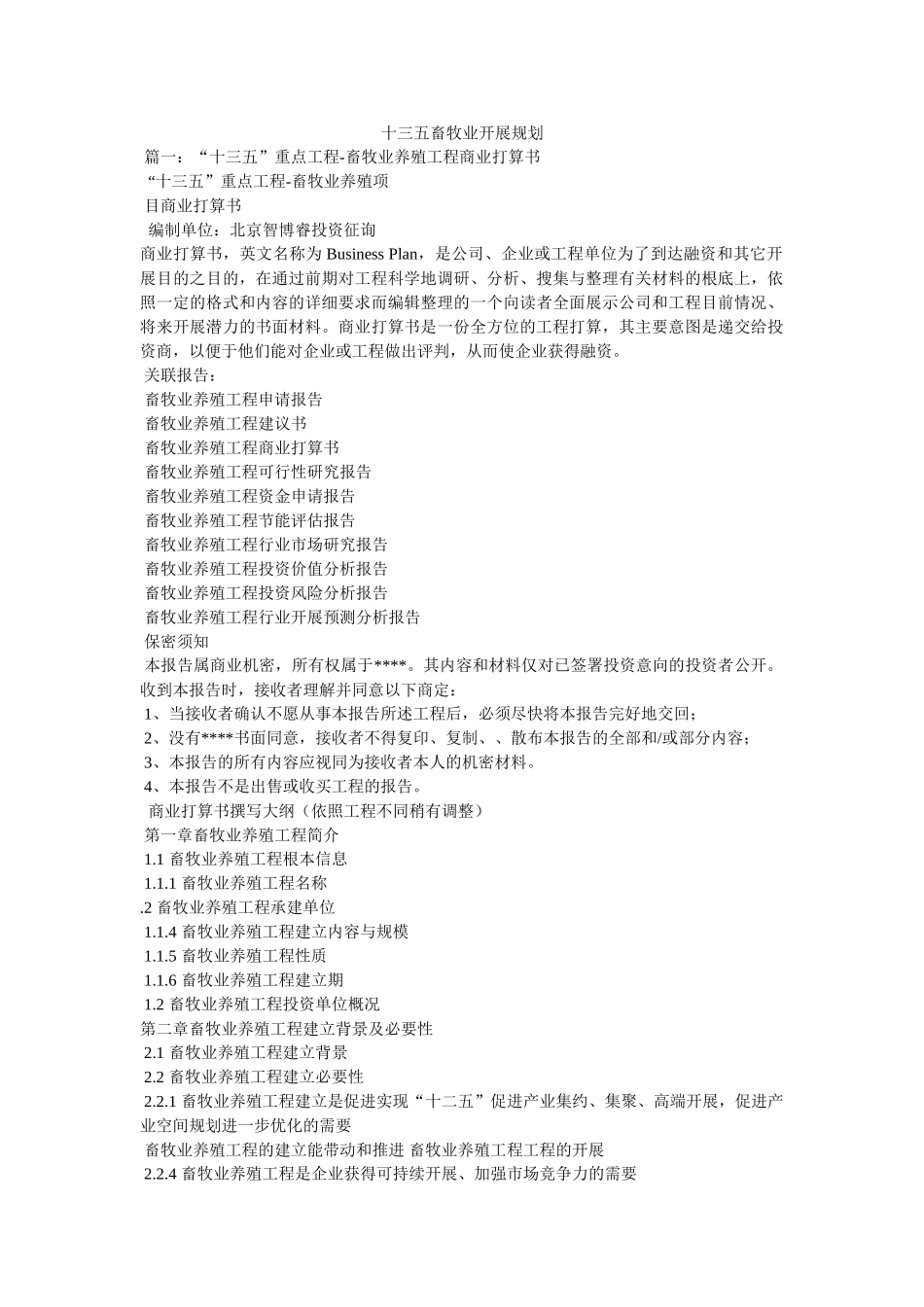 十三五畜牧业发展规划精选 _第1页