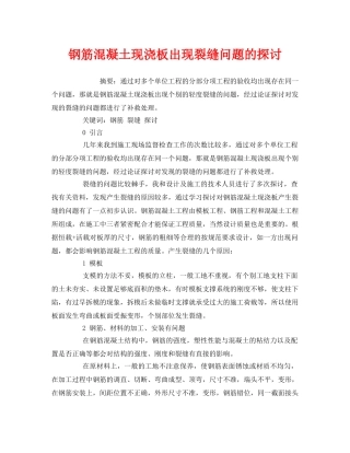 《安全管理论文》之钢筋混凝土现浇板出现裂缝问题的探讨 