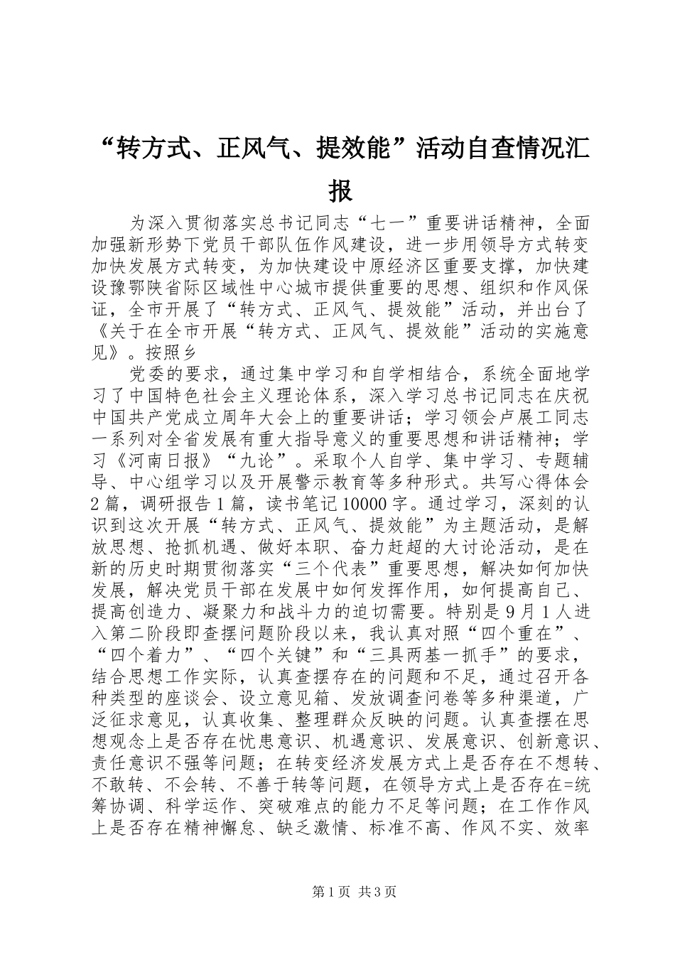 “转方式、正风气、提效能”活动自查情况汇报 _第1页