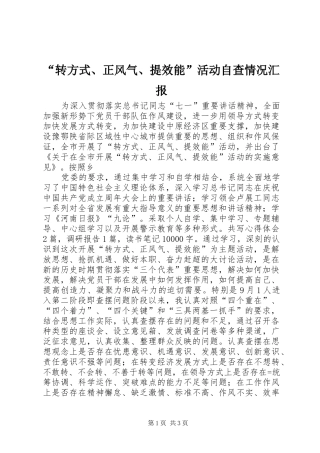 “转方式、正风气、提效能”活动自查情况汇报 