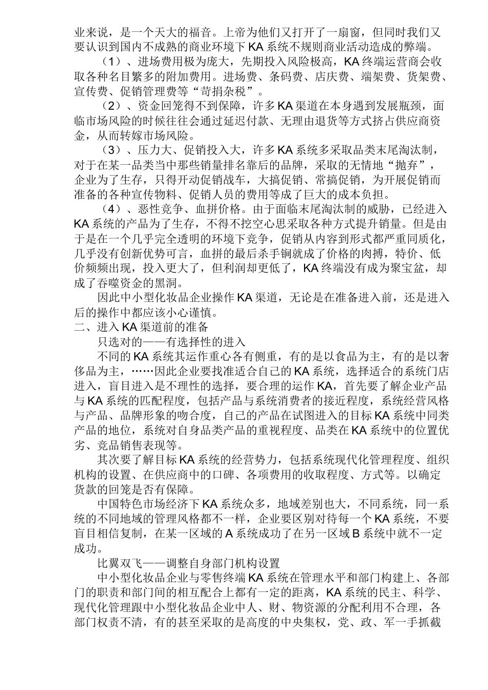 中小型化妆品企业KA渠道系统分析_第2页