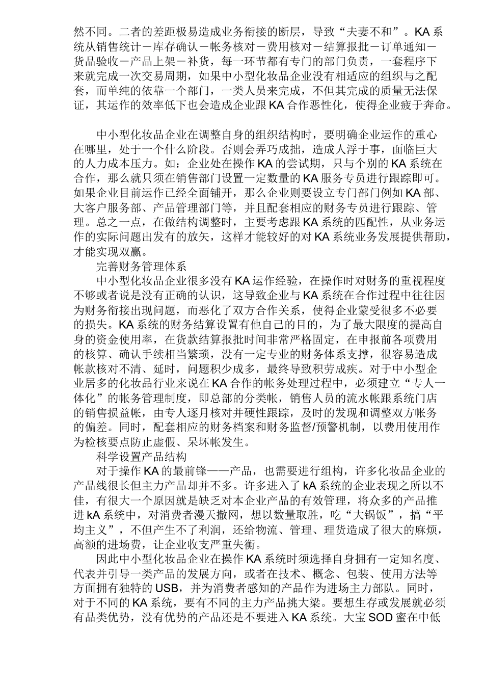 中小型化妆品企业KA渠道系统分析_第3页