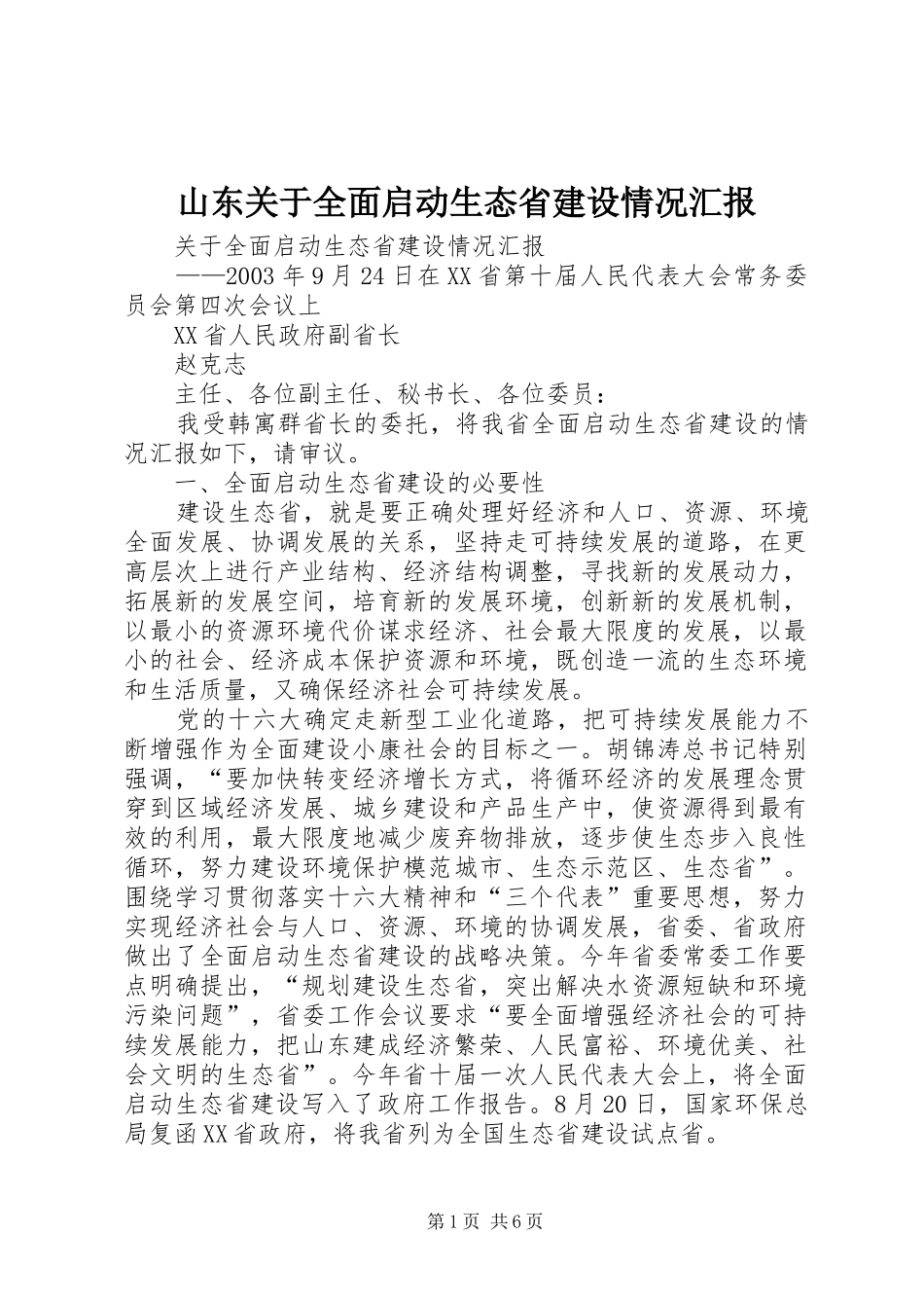 山东关于全面启动生态省建设情况汇报 _第1页