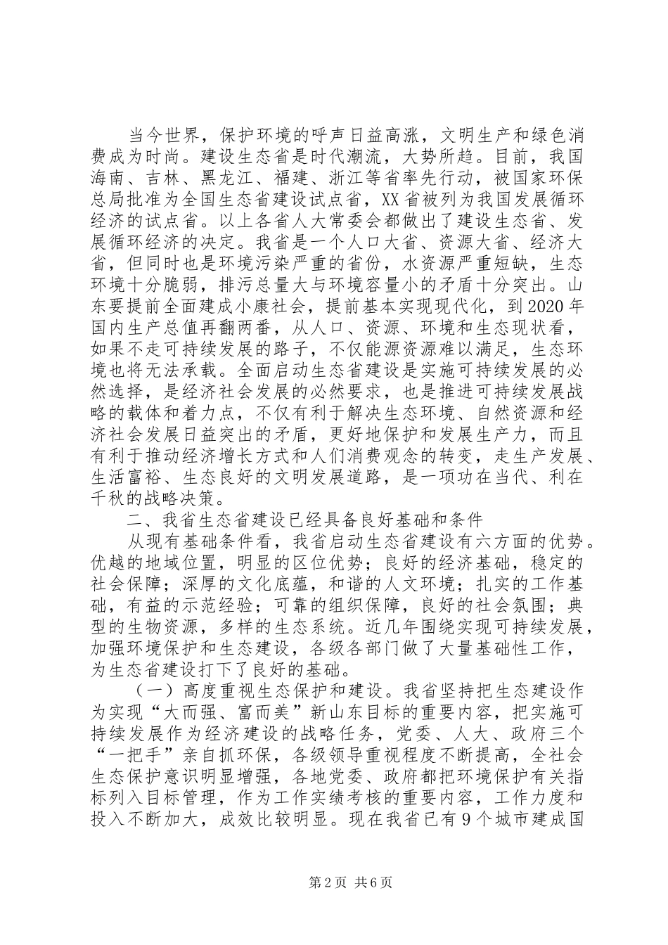 山东关于全面启动生态省建设情况汇报 _第2页