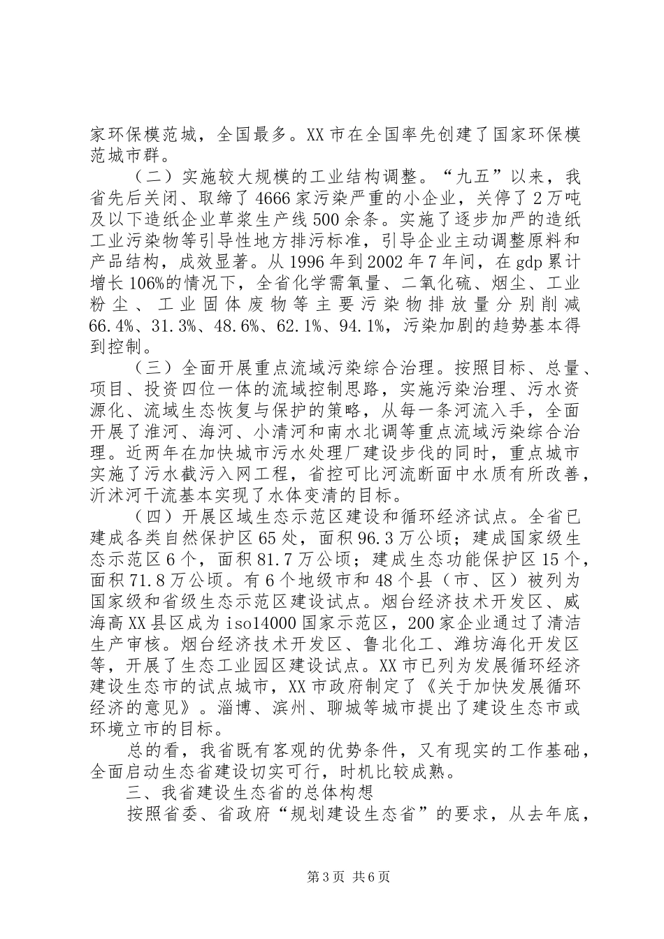 山东关于全面启动生态省建设情况汇报 _第3页