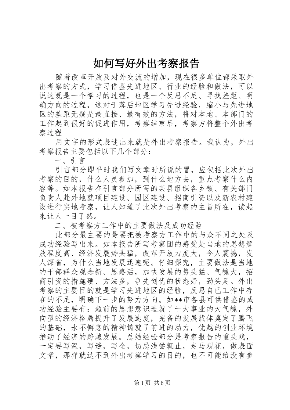 如何写好外出考察报告 _第1页