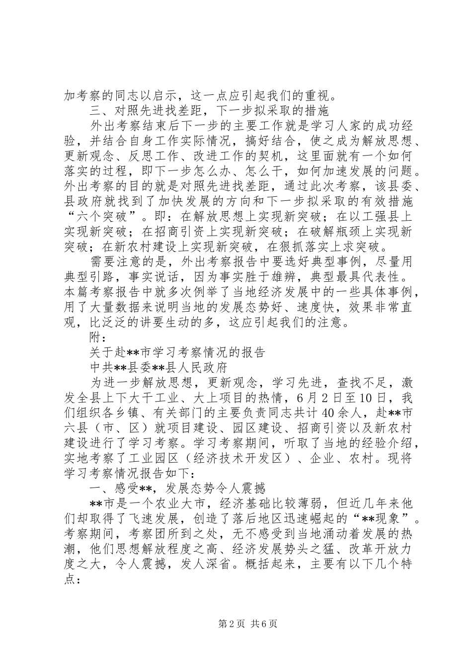 如何写好外出考察报告 _第2页