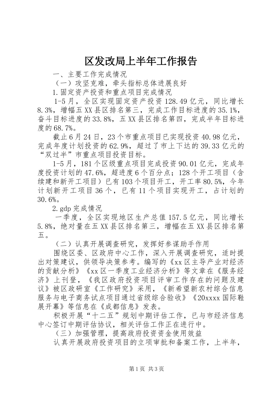 区发改局上半年工作报告 _第1页