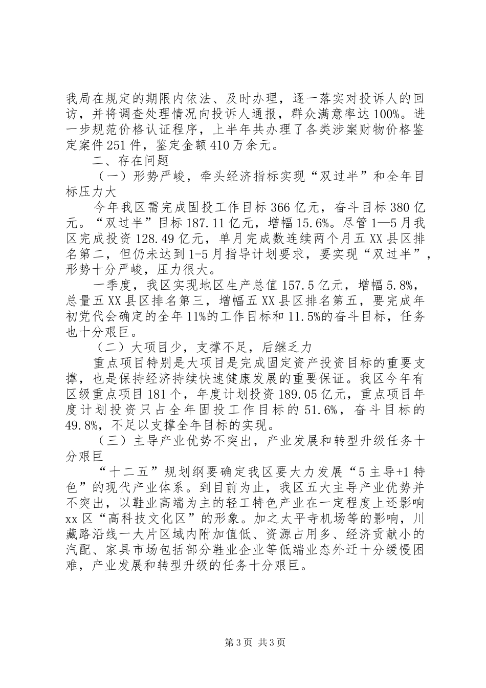 区发改局上半年工作报告 _第3页