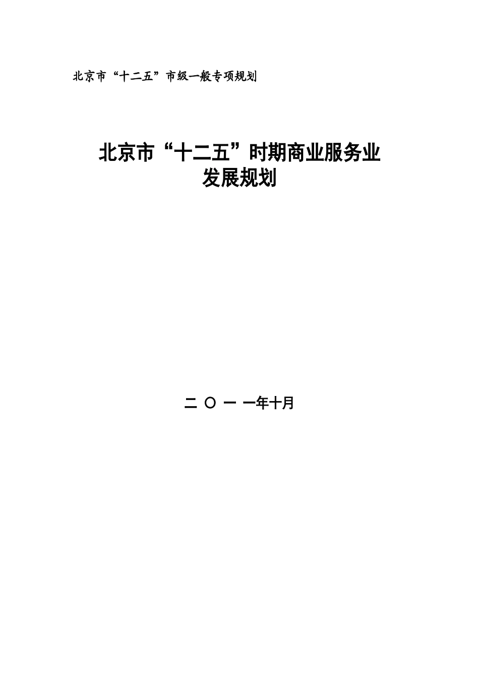 北京市“十二五”时期商业服务发展规划_第1页