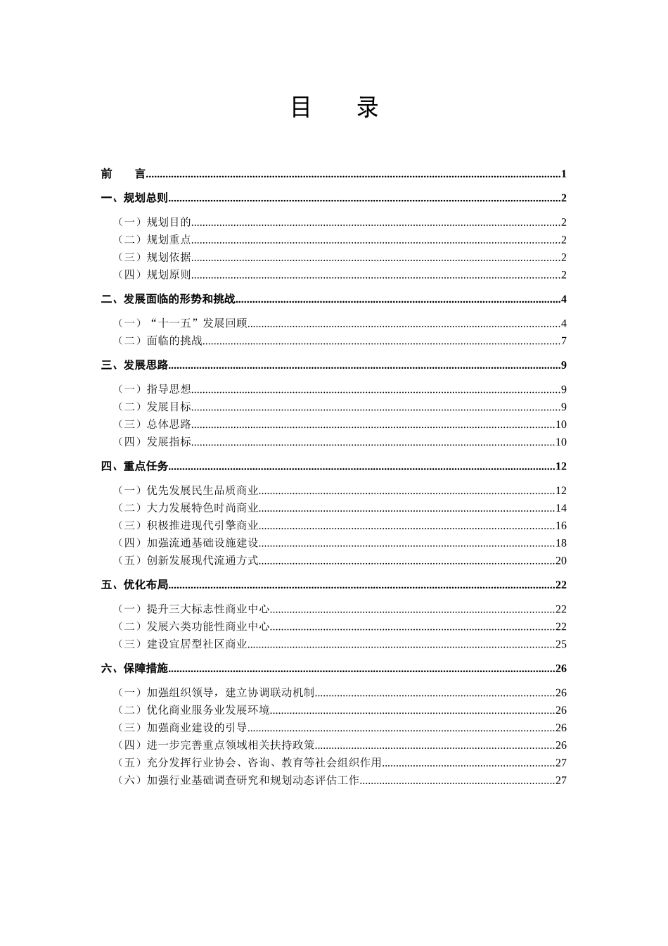 北京市“十二五”时期商业服务发展规划_第2页