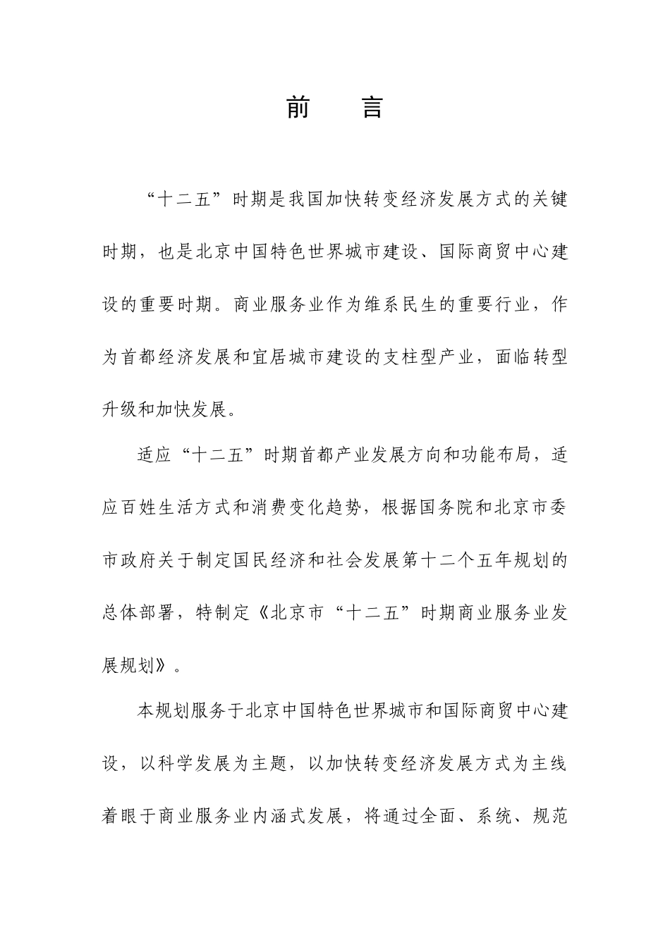 北京市“十二五”时期商业服务发展规划_第3页