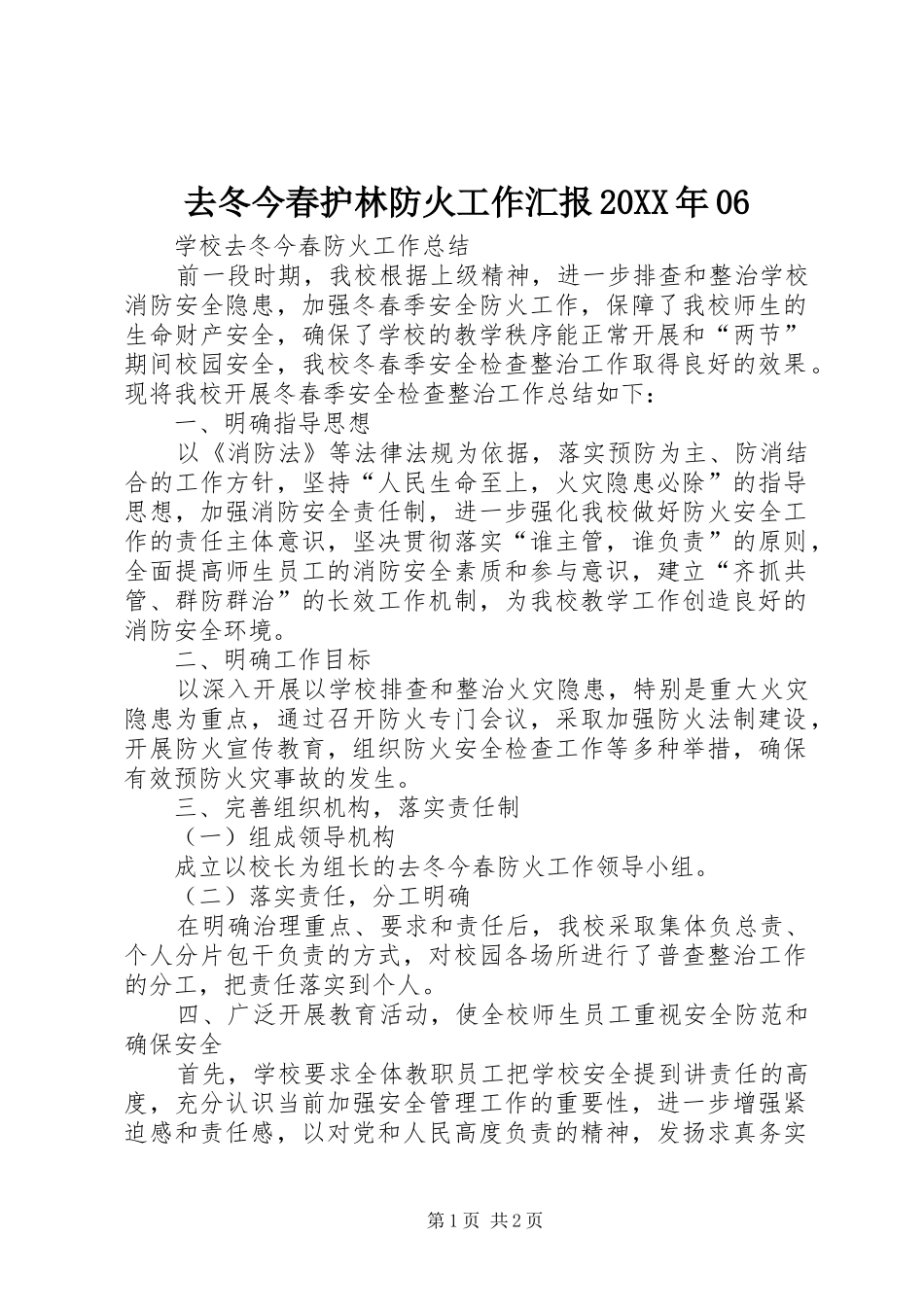 去冬今春护林防火工作汇报20XX年06 _第1页