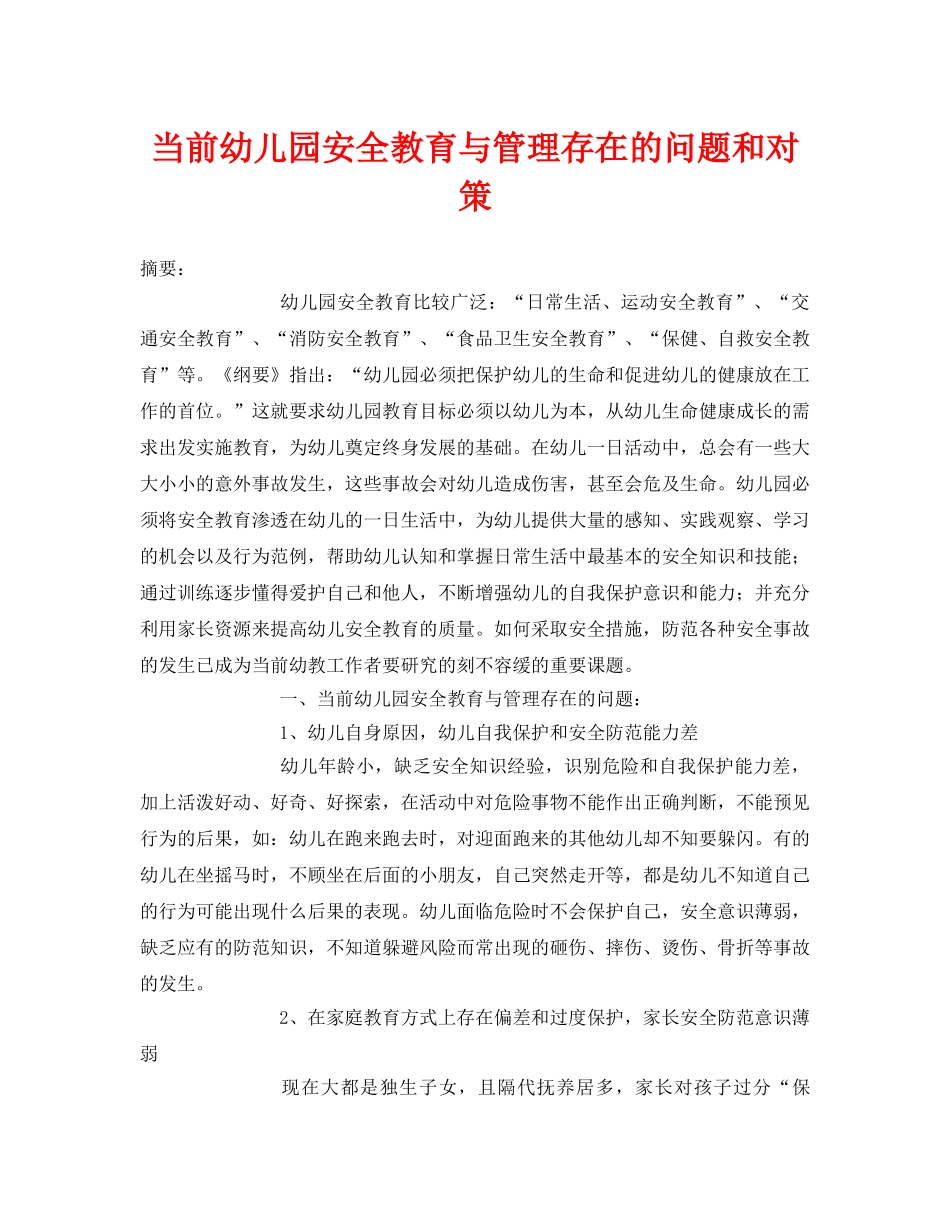 《安全常识-灾害防范》之当前幼儿园安全教育与管理存在的问题和对策 _第1页