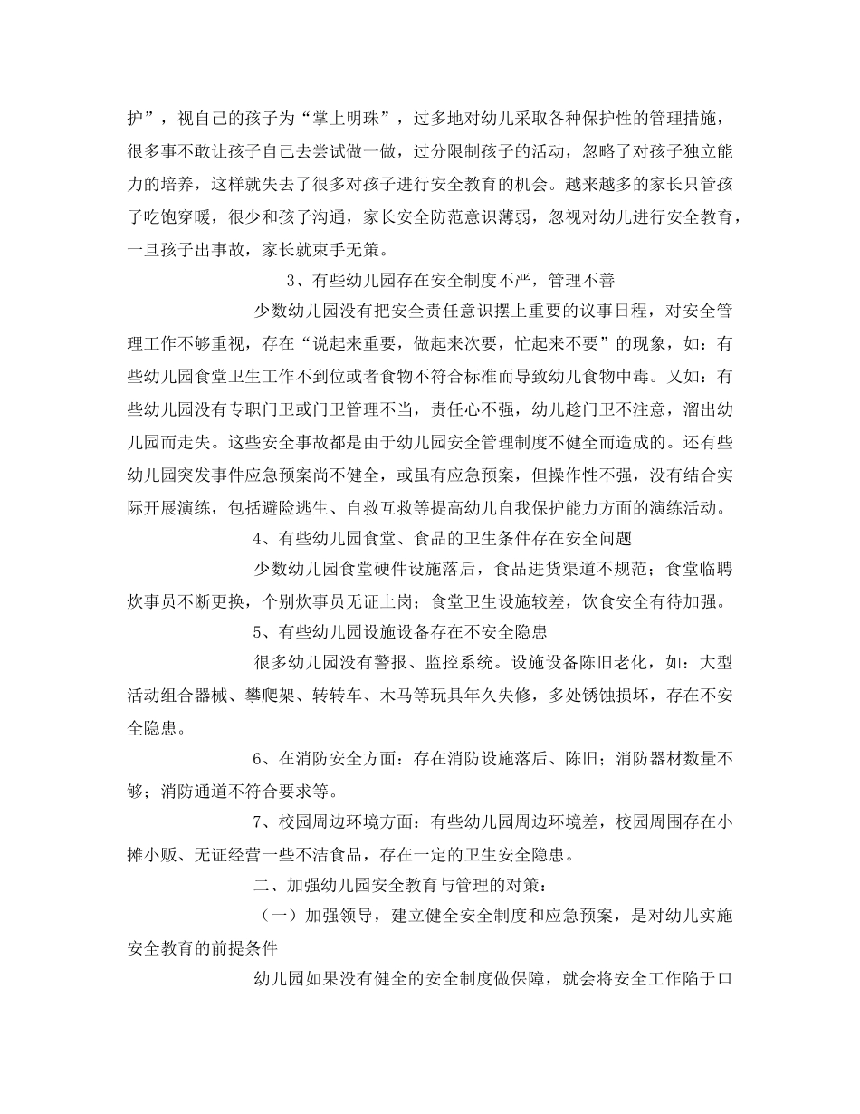《安全常识-灾害防范》之当前幼儿园安全教育与管理存在的问题和对策 _第2页
