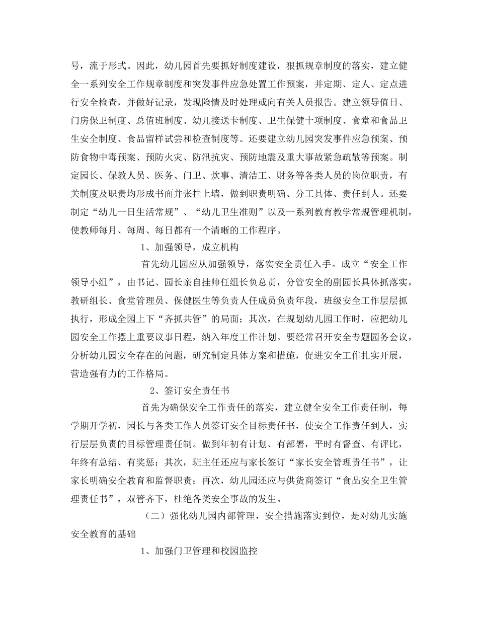 《安全常识-灾害防范》之当前幼儿园安全教育与管理存在的问题和对策 _第3页