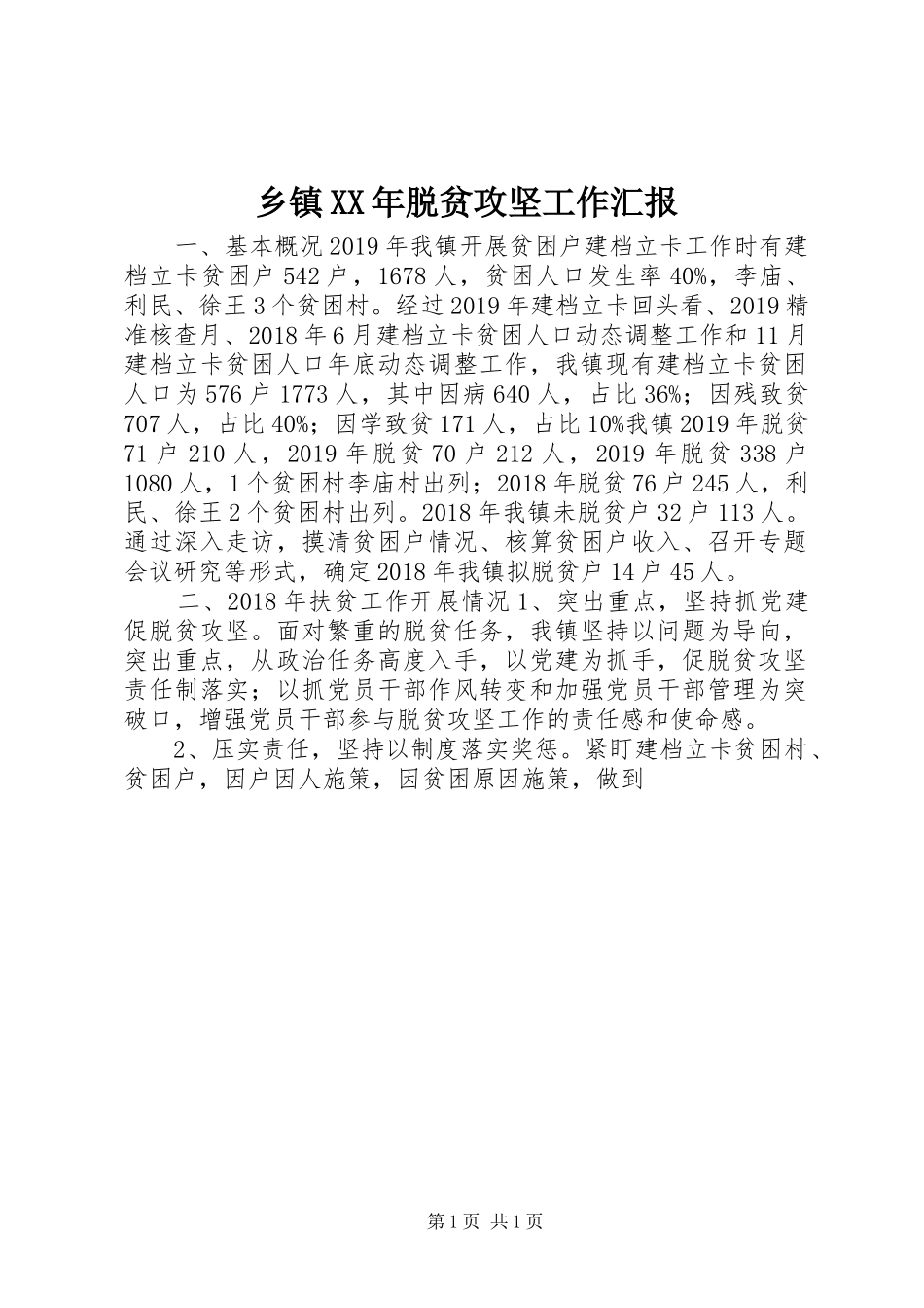 乡镇XX年脱贫攻坚工作汇报 _第1页