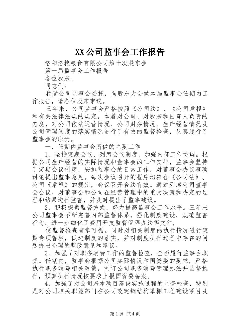 XX公司监事会工作报告 _第1页