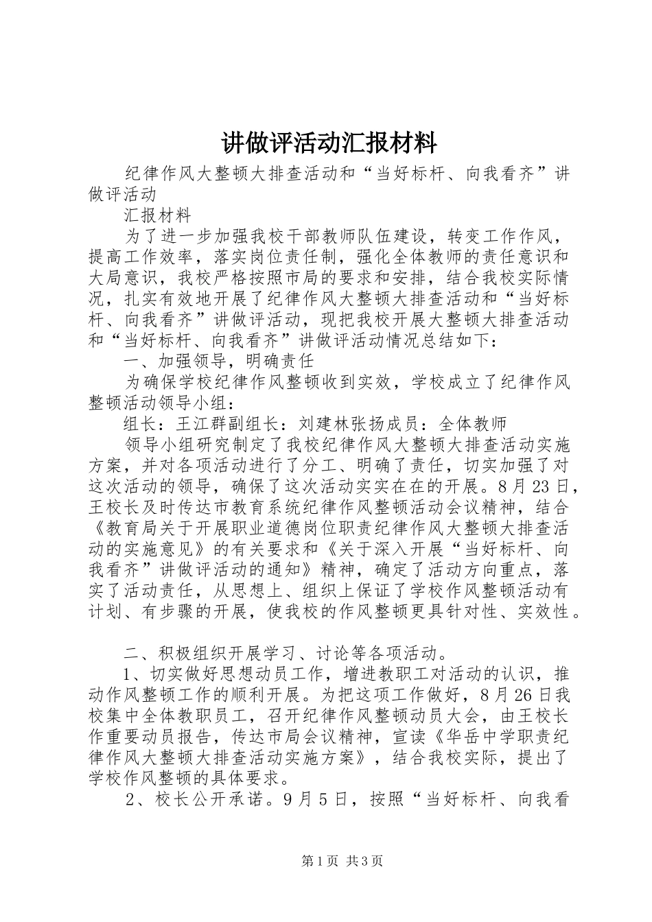 讲做评活动汇报材料 _第1页