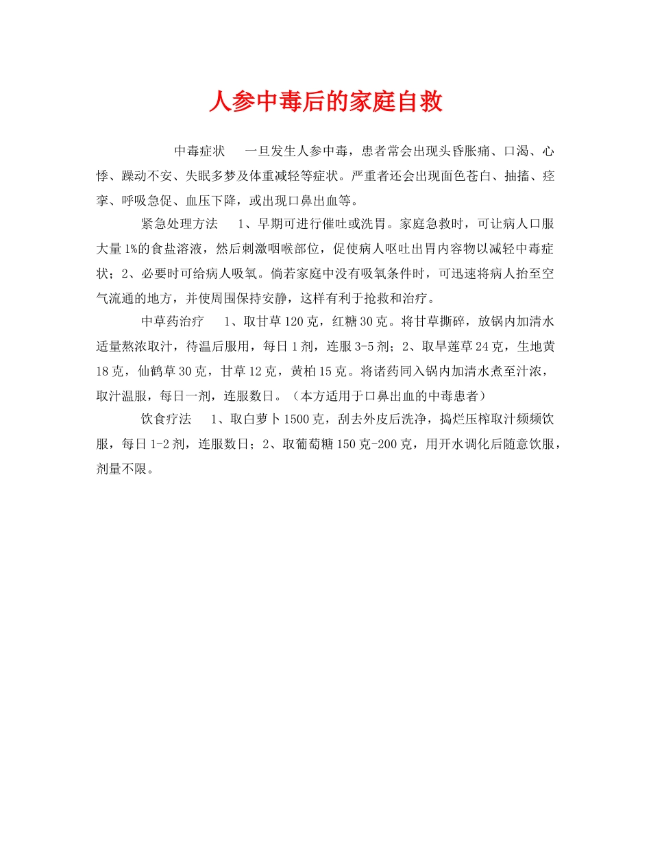 《安全常识-灾害防范》之人参中毒后的家庭自救 _第1页